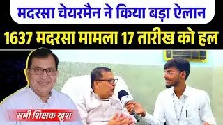 1637 मदरसे का सारा मामला हल 17 को || Bihar Madarsa 1637 Update || Madarsa Board Chairman interview |