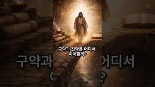 📖 구약과 신약은 어디서 이어질까?  | 오실 예수님, 오신 예수님
