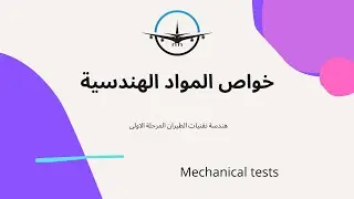 Mechanical tests I خواص المواد الهندسية