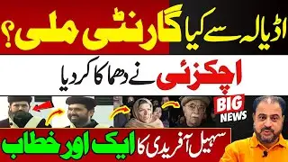 Muzakirat Khatam, Achakzai Ka Elaan | Adayala Ke Bahir Raat Kia Huwa? | News Today | #sohailafridi
