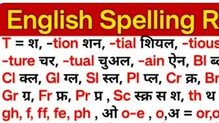 english spelling rules-1 || अंग्रेज़ी पढ़नेका तरीका || English padhna kaise sikhe 