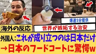 【海外の反応】日本のフードコートを「天国」と呼ぶ外国人たち&hellip;世界中で日本だけが成功している究極の理由とは？
