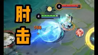 铁根《敬肘不吃吃罚肘》 #王者荣耀速递