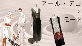 アール・デコとモード in 三菱一号館美術館