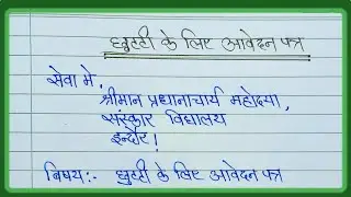 छुट्टी के लिए आवेदन पत्र/Chhuti ke liye Application in Hindi/Chhuti ke liye Patra -Letter Writing