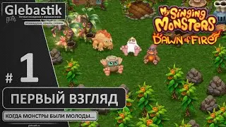 Когда монстры были молоды... ► Первый взгляд на My Singing Monsters: Dawn of Fire (через эмулятор)