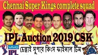 IPL Auction 2019| Chennai Super Kings Players List in IPL-2019 | CSK Team Squad-2019