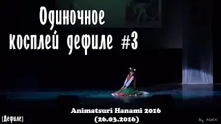 Одиночное косплей дефиле 3 [Animatsuri Hanami 2016 (26.03.2016)]