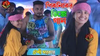 আমি নাইতে গেলাম সুরেশ্বরী প্রেম নদীতে || ঐশী সরকার || Ami Naite Gelam Sorer sorir Prem Nodite 2025