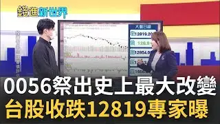 0056祭出最重大改變! 12月將