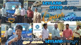 Ashok Leyland.ൽ സ്നേഹ പൊന്നോണം✨|5 വണ്ടിവാങ്ങി🔥🔥|#onam #offer #monaisvlogs #subscribe #newchannel