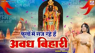 फूलों में सज रहे हैं अवध बिहारी | Phoolon Mein Saj Rahe Hai | 2024 Ram Bhajan | Shree Ram Songs