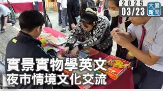 實景實物學英文 夜市情境文化交流｜大愛新聞  @DaaiWorldNews