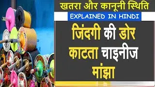 Explained: The dangers and legal status of the &lsquo;Chinese&rsquo; manjha | UPSC IAS |