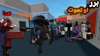 لعبت برر او تموت مع المشاهير في روبلوكس-Roblox