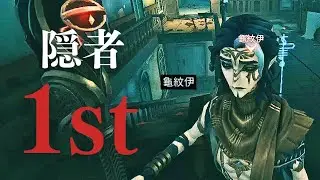 隠者 1st【IdentityV/第五人格】