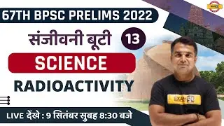 67TH BPSC PRELIMS | BPSC SCIENCE CLASS | RADIOACTIVITY | IMPORTANT QUESTIONS | SCIENCE BY DEEPAK SIR