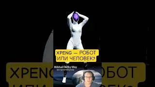 XPENG ЭТО РОБОТ ИЛИ ЧЕЛОВЕК? #технологии #роботы #mikhailmilkyway #научпоп #xpeng