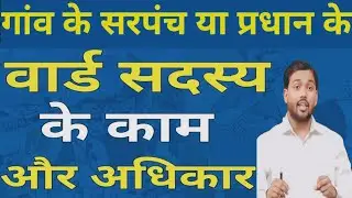 गांव के वार्ड मेंबर के असली अधिकार | Ward Member Rights Explained गांव के वार्ड मेंबर के अधिकार