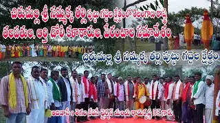తెలంగాణ ఆదివాసీ రాష్ట్ర తలపతుల, ఆర్తి డోలీ కళాకారుల, పేరంటాల సమావేశం.