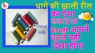DIY Best out of waste Thread Spools| DIY arts and crafts | DIY room decor idea 2018|