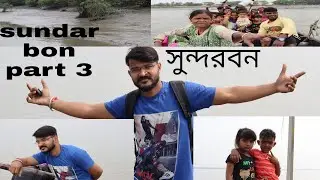 SUNDARBON(সুন্দরবন)