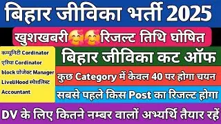 Jeevika cut off 2025 | Bihar Jeevika result ✅ Jeevika result date | Bihar jeevika cut off 2025