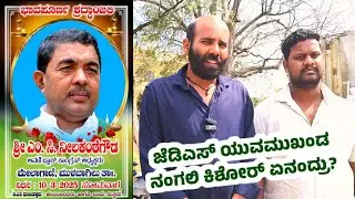 JDS Youth Leader NANGALI KISHOR about Congress Block President MC NEELAKANTE GOWDA