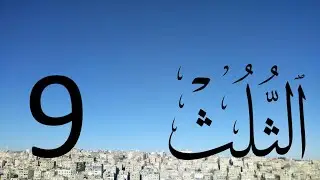 Arabic Calligraphy Course / Thuluth Script  Lesson 9: Letter Seen (خط الثلث)