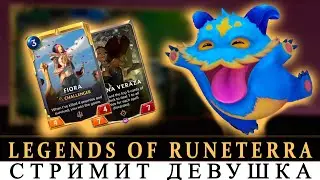 legends of Runeterra🔴 СТРИМ [ОБУЧЕНИE] ОБЗОР ПРОХОЖДЕНИЕ