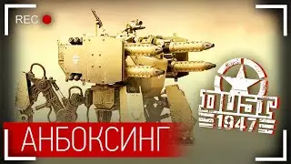 Анбоксинг - Dust 1947 Koenigswotan/Koenigslothar. Что внутри коробки?
