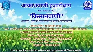 AKASHVANI HAZARIBAGH KISANVANI 23 12 2025