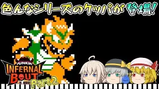 【ゆっくり実況】色んなシリーズのクッパと対決！！Part2 【Friday Night Funkin'／Infernal Bout】