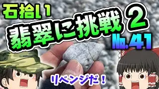 【鉱物】ラベンダービーチで翡翠に挑戦２