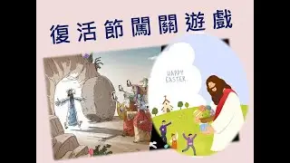 【主日學教材#11】社團活動  復活節闖關遊戲  總共六關 網紅倒水遊戲  苦路猜主題  猶達斯專業會計數獨  復活蛋1234  要活就要動 復活大問答
