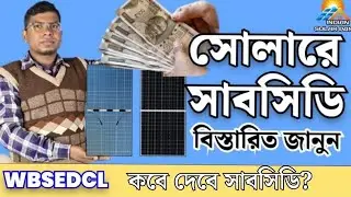 WBSEDCL এ কবে থেকে সোলারে সাবসিডি পাবেন? Solar Subsidy Information In WBSEDCL