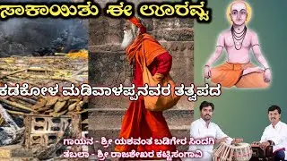 ಸಾಕಾಯಿತ ಈ ಊರವ್ವ | Saakayitu Ee Uravva Kadakola Sri Madiwaleshwarara Tatvapada 