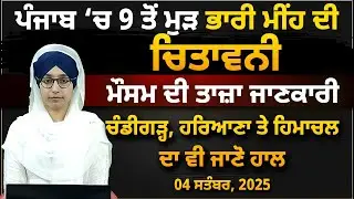 WEATHER REPORT | PUNJAB HARYANA DELHI HEAVY RAIN ALERT । PUNJAB STATUS । THE KHALAS TV