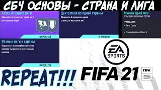 ОСНОВЫ - СТРАНА И ЛИГА ФИФА 21 (ФИФА 20) /// SBC FIFA 21 (FIFA 20) League and Nation Basics