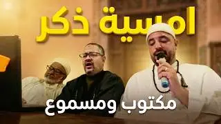 امسية ذكر رفقة سي احمد: خير خلق الله طه مثل شمس فى ضحاها