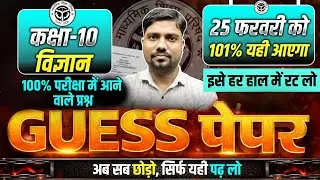 Class 10 Science Guess Paper UP Board | 25 February Science Viral Paper | Science Model Paper 2026