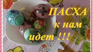 ПАСХА к нам идет!/Easter come 2016 [Mysa Marysa]