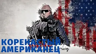 Коренастый Американец | Rainbow Six Siege