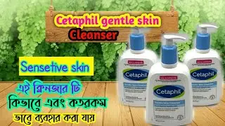 Cetaphil gentle skin cleanser review।এই ক্লিনজার টি কতরকম ভাবে ব্যবহার করতে পারবে বিস্তারিত জেনে নাও