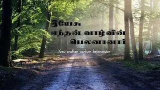 Yesu enthan vazvin [cover song] Episode : 200 /Ryan Sk Media / Melody Song Tamil Christian Song