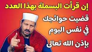 إن قرأت البسملة بهذا العدد قضيت حوائجك في نفس اليوم ورأيت العجب في دفع الضرر وجلب المنفعه والمال