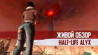 Живой Обзор: Half-Life Alyx