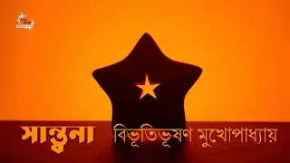 সান্ত্বনা | বিভূতিভূষণ মুখোপাধ্যায় | বাংলা ছোট গল্প |  গল্পকথন by কল্লোল