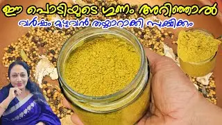 ഈ പൊടിയുടെ ഗുണം അറിഞ്ഞാൽ വർഷം മുഴുവൻ സൂക്ഷിക്കാം | Kerala Style Dry Ginger Powder Recipe Malayalam