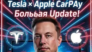 🔥 Tesla &times; Apple CarPlay &mdash; Большая Tech Revolution